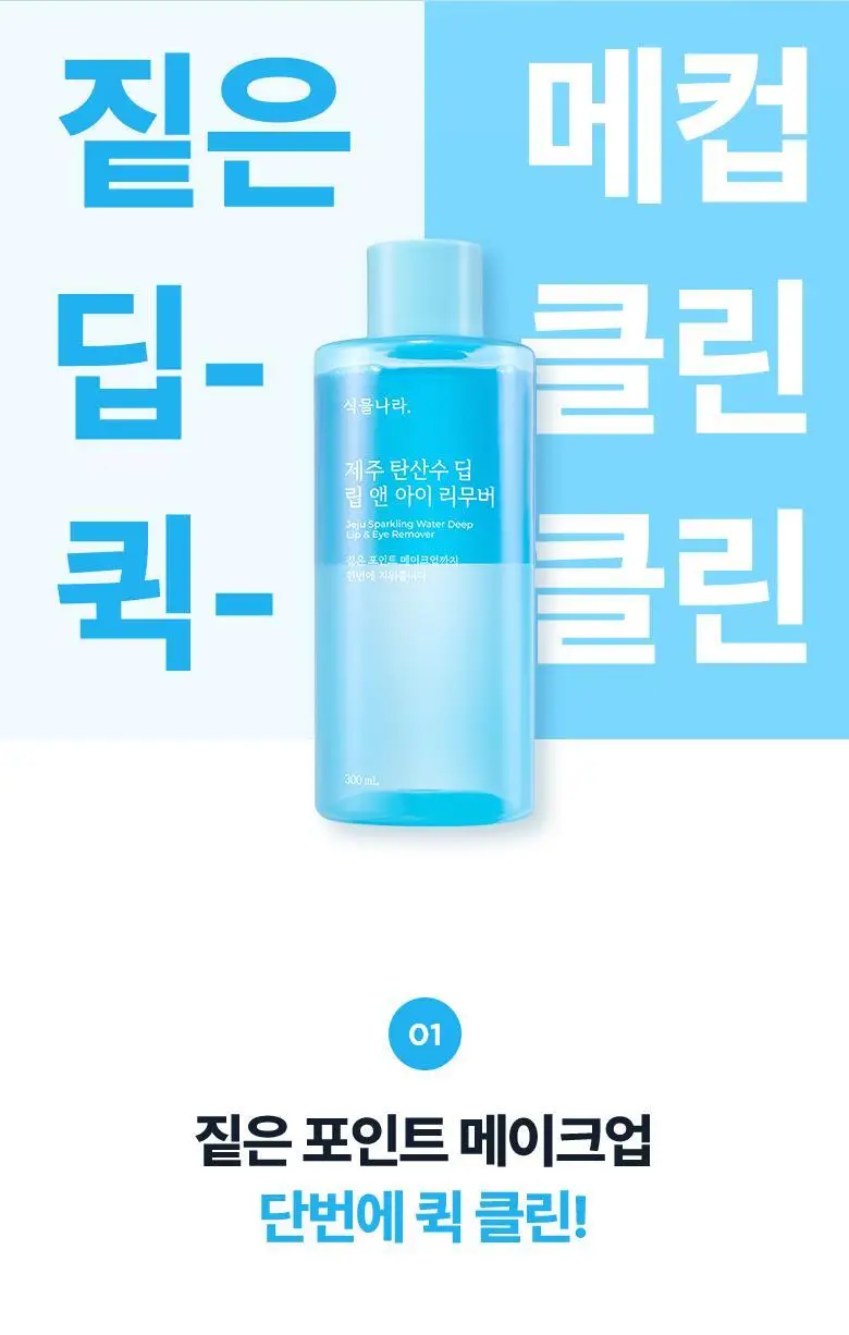 [용량UP] 식물나라 제주 탄산수 딥 립 앤 아이 리무버 300mL 상세페이지 4